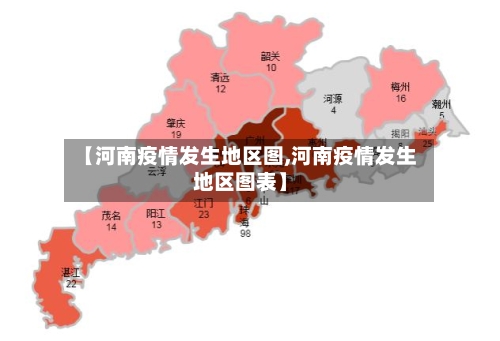 【河南疫情发生地区图,河南疫情发生地区图表】