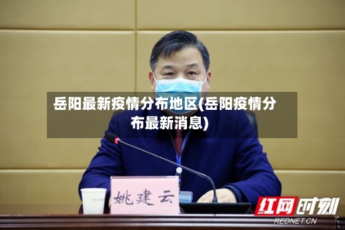 岳阳最新疫情分布地区(岳阳疫情分布最新消息)