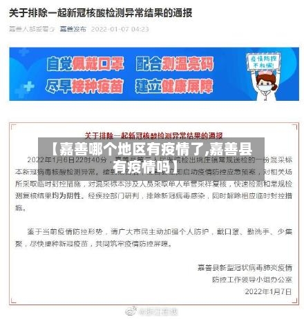 【嘉善哪个地区有疫情了,嘉善县有疫情吗】