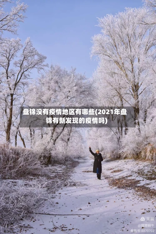盘锦没有疫情地区有哪些(2021年盘锦有新发现的疫情吗)