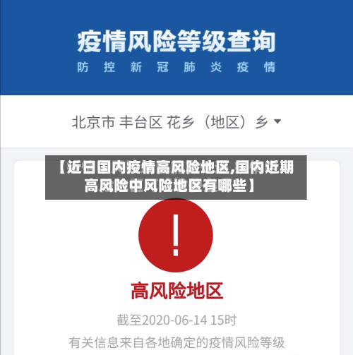 【近日国内疫情高风险地区,国内近期高风险中风险地区有哪些】