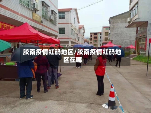 胶南疫情红码地区/胶南疫情红码地区在哪