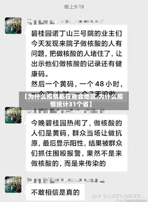 【为什么疫情都在省会地区,为什么疫情统计31个省】