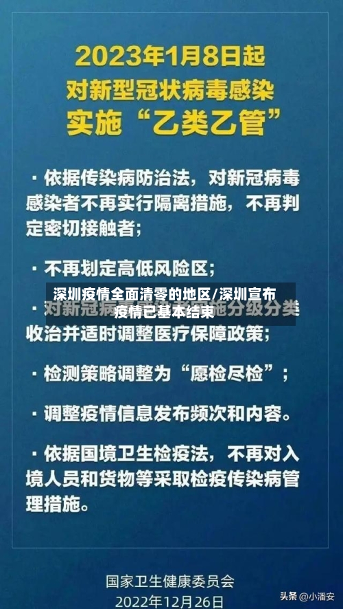 深圳疫情全面清零的地区/深圳宣布疫情已基本结束