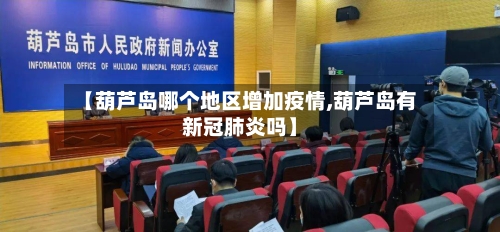 【葫芦岛哪个地区增加疫情,葫芦岛有新冠肺炎吗】