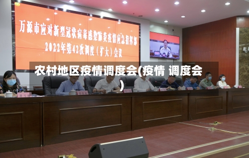 农村地区疫情调度会(疫情 调度会)