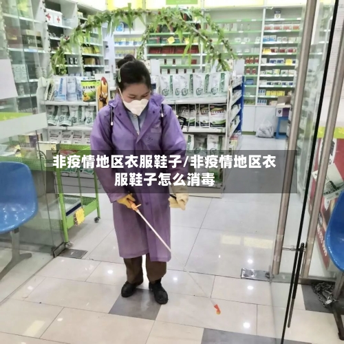 非疫情地区衣服鞋子/非疫情地区衣服鞋子怎么消毒