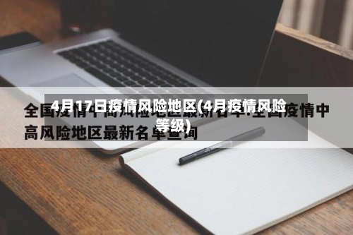 4月17日疫情风险地区(4月疫情风险等级)
