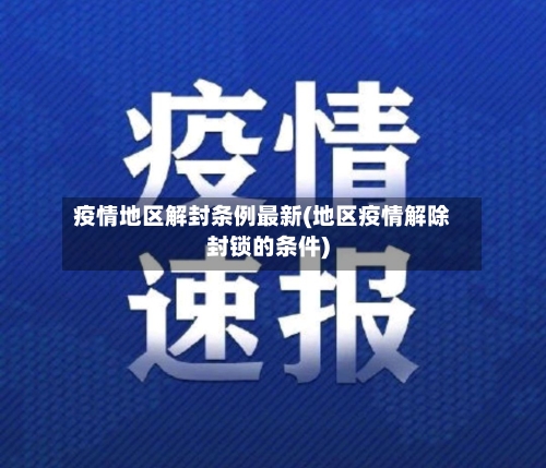疫情地区解封条例最新(地区疫情解除封锁的条件)