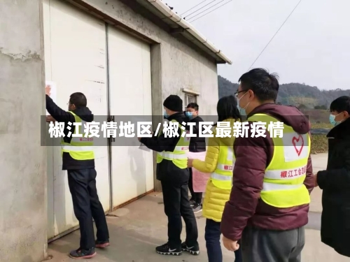 椒江疫情地区/椒江区最新疫情