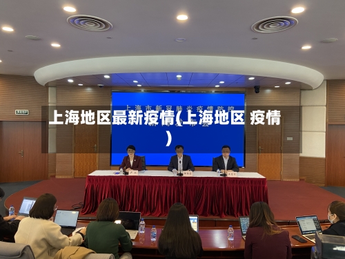 上海地区最新疫情(上海地区 疫情)