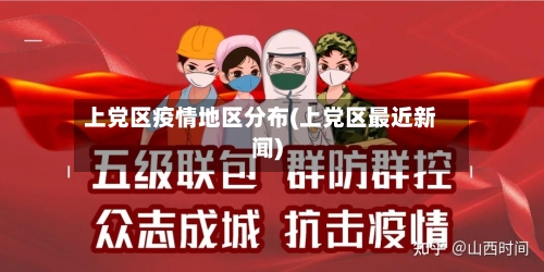 上党区疫情地区分布(上党区最近新闻)