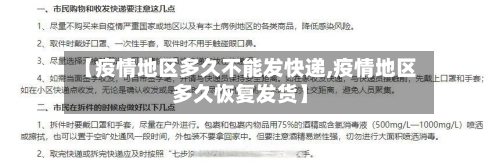 【疫情地区多久不能发快递,疫情地区多久恢复发货】