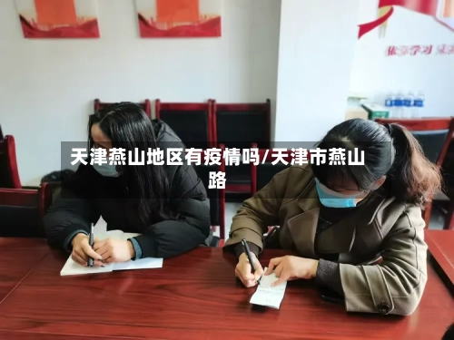 天津燕山地区有疫情吗/天津市燕山路