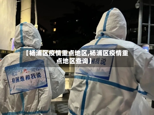 【杨浦区疫情重点地区,杨浦区疫情重点地区查询】