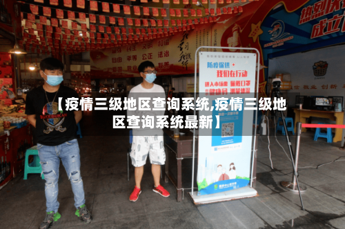 【疫情三级地区查询系统,疫情三级地区查询系统最新】