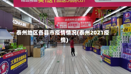 泰州地区各县市疫情情况(泰州2021疫情)