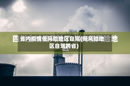省内疫情低风险地区自驾(低风险地区自驾跨省)