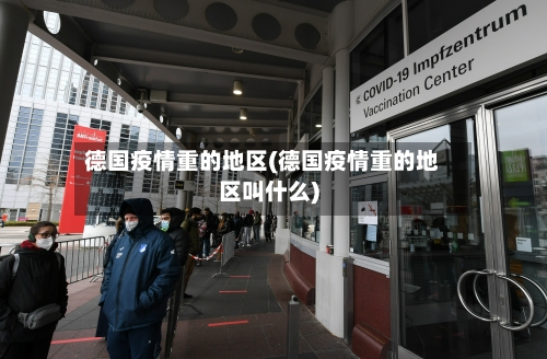 德国疫情重的地区(德国疫情重的地区叫什么)
