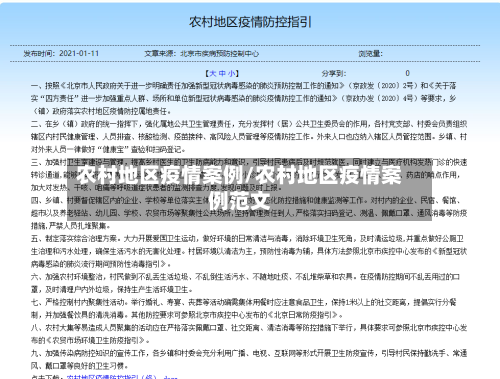 农村地区疫情案例/农村地区疫情案例范文