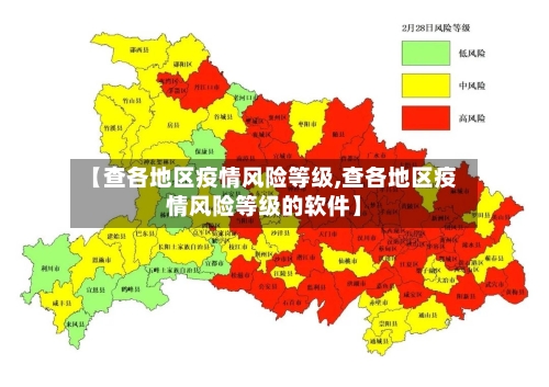 【查各地区疫情风险等级,查各地区疫情风险等级的软件】