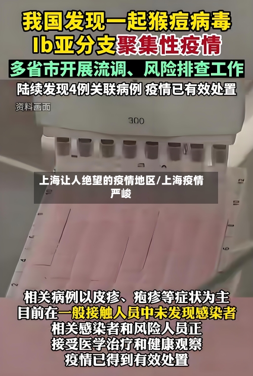 上海让人绝望的疫情地区/上海疫情严峻
