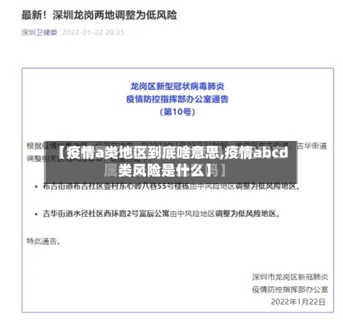 【疫情a类地区到底啥意思,疫情abcd类风险是什么】