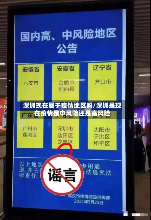 深圳现在属于疫情地区吗/深圳是现在疫情是中风险还是高风险