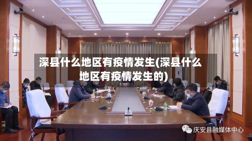 深县什么地区有疫情发生(深县什么地区有疫情发生的)