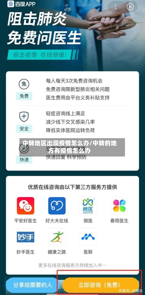 中转地区出现疫情怎么办/中转的地方有疫情怎么办
