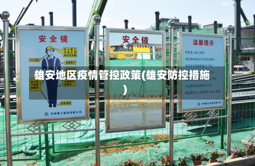 雄安地区疫情管控政策(雄安防控措施)