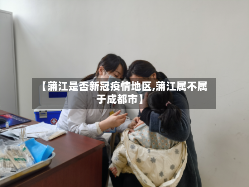 【蒲江是否新冠疫情地区,蒲江属不属于成都市】
