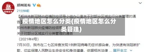 疫情地区怎么分类(疫情地区怎么分类管理)