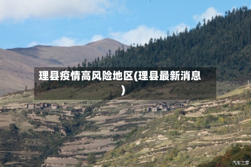 理县疫情高风险地区(理县最新消息)