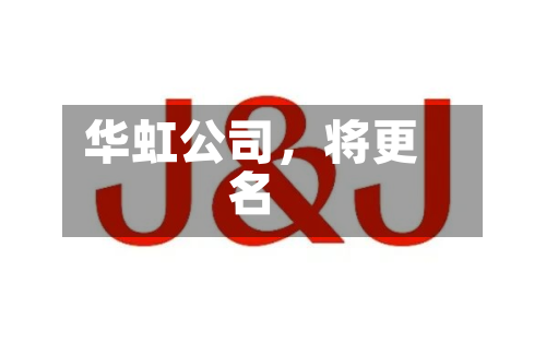 华虹公司,将更名