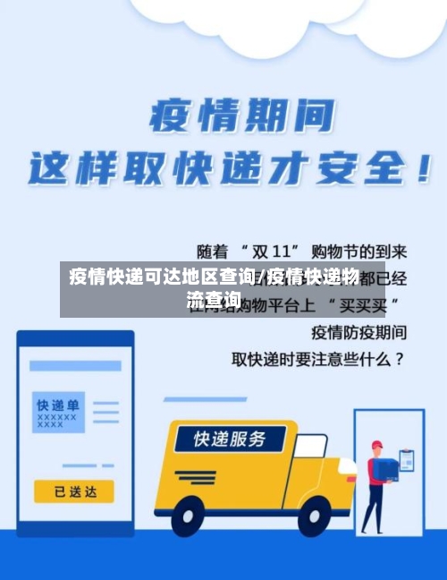 疫情快递可达地区查询/疫情快递物流查询