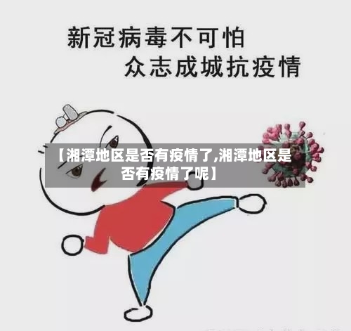 【湘潭地区是否有疫情了,湘潭地区是否有疫情了呢】