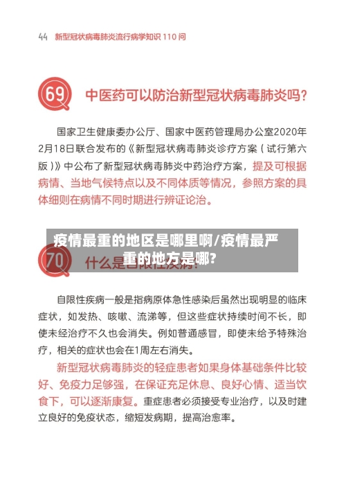 疫情最重的地区是哪里啊/疫情最严重的地方是哪?