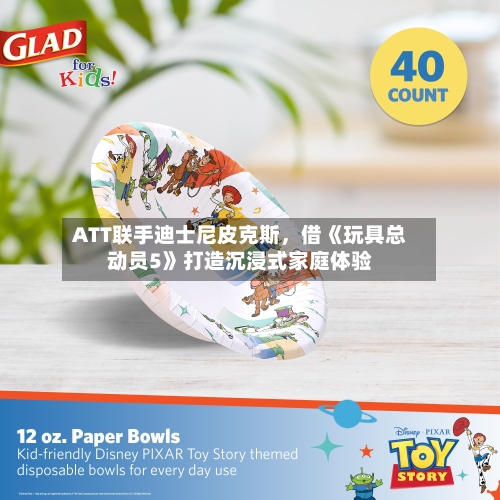 ATT联手迪士尼皮克斯，借《玩具总动员5》打造沉浸式家庭体验