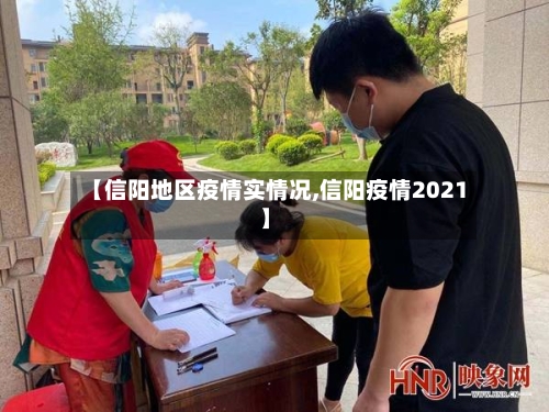 【信阳地区疫情实情况,信阳疫情2021】