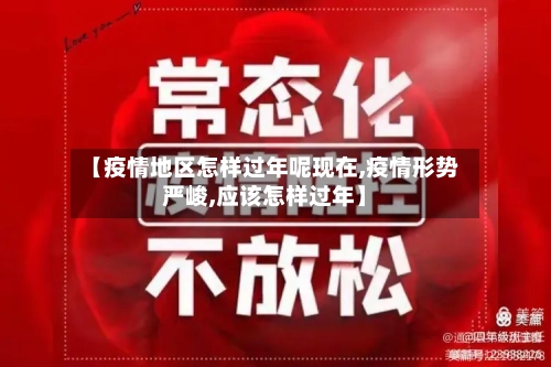 【疫情地区怎样过年呢现在,疫情形势严峻,应该怎样过年】