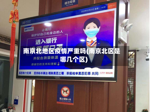 南京北地区疫情严重吗(南京北区是哪几个区)