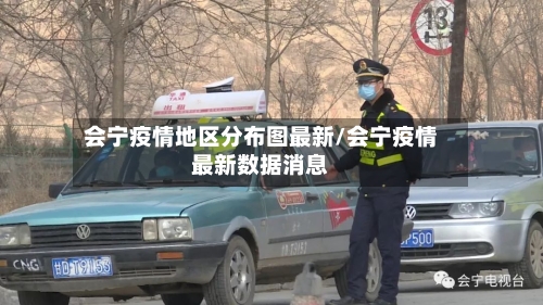 会宁疫情地区分布图最新/会宁疫情最新数据消息