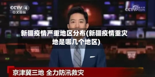 新疆疫情严重地区分布(新疆疫情重灾地是哪几个地区)