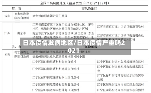 日本疫情发病地区/日本疫情严重吗2021