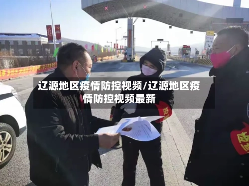 辽源地区疫情防控视频/辽源地区疫情防控视频最新