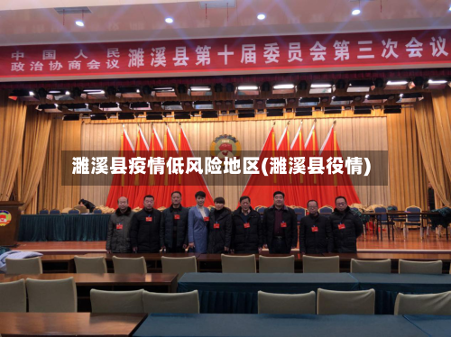 濉溪县疫情低风险地区(濉溪县役情)