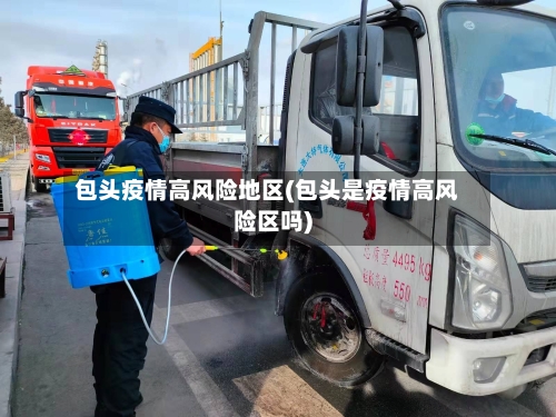 包头疫情高风险地区(包头是疫情高风险区吗)