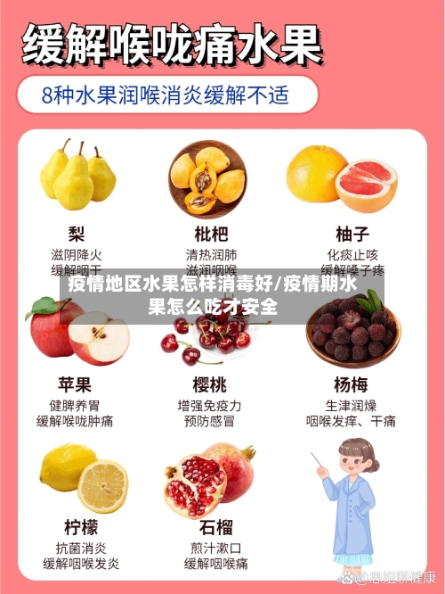 疫情地区水果怎样消毒好/疫情期水果怎么吃才安全