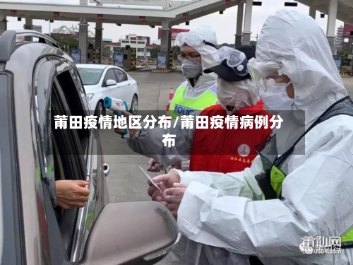 莆田疫情地区分布/莆田疫情病例分布